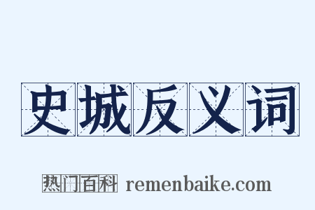 史城反义词是什么意思的图片